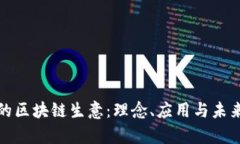 真正的区块链生意：理念、应用与未来机会