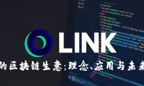 真正的区块链生意：理念、应用与未来机会