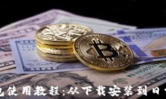 比特派钱包使用教程：从