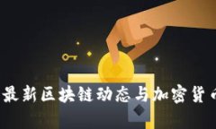 比特资讯：最新区块链动