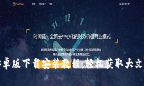 比特下载器安卓版下载安装教程：轻松获取大文件的必备工具