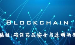 药品区块链：确保药品安全与透明的创新技术