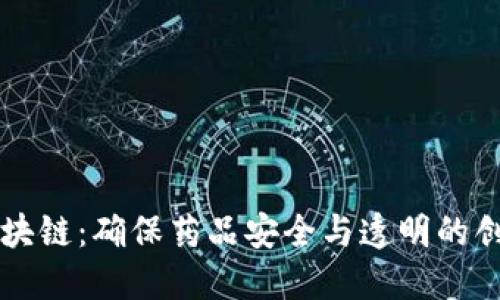 药品区块链：确保药品安全与透明的创新技术