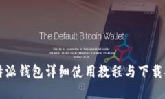 比特派钱包详细使用教程
