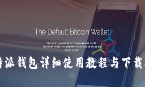 比特派钱包详细使用教程与下载指南