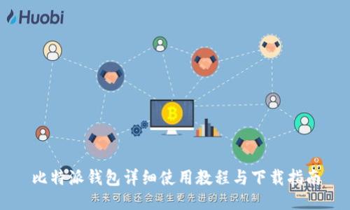 比特派钱包详细使用教程与下载指南