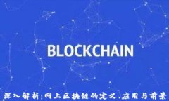 深入解析：网上区块链的定义、应用与前景
