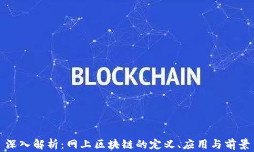 
深入解析：网上区块链的定义、应用与前景