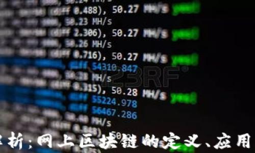 
深入解析：网上区块链的定义、应用与前景