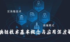 区块链技术基本概念与应用深度解析