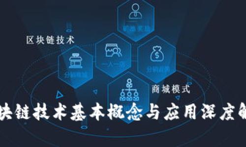 区块链技术基本概念与应用深度解析