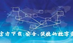 比特派钱包官方下载：安