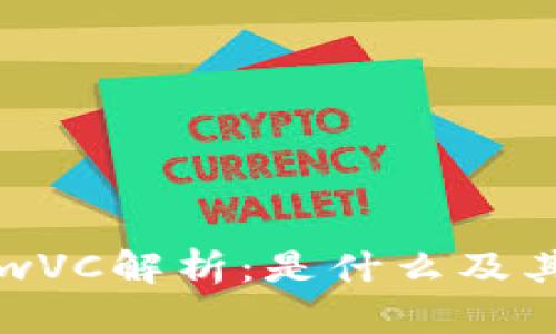 的区块链wVC解析：是什么及其应用前景