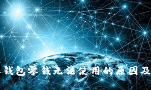 比特币派钱包零钱无法使用的原因及解决方法