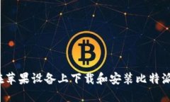 如何在苹果设备上下载和