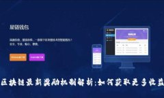 区块链最新奖励机制解析：如何获取更多收益