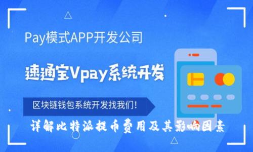 详解比特派提币费用及其影响因素
