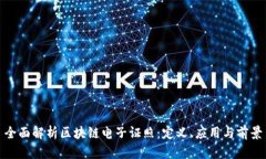 全面解析区块链电子证照：定义、应用与前景
