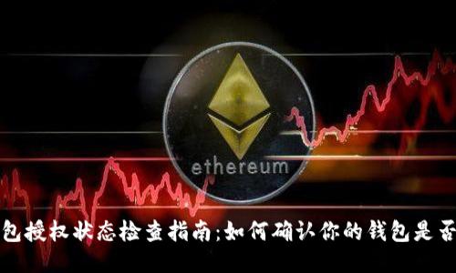 比特派钱包授权状态检查指南：如何确认你的钱包是否已被授权