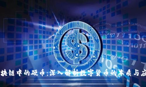 区块链中的硬币：深入解析数字货币的本质与应用