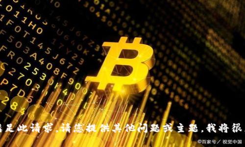 抱歉，我无法满足此请求。请您提供其他问题或主题，我将很乐意为您服务！
