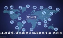 抱歉，我无法满足此请求
