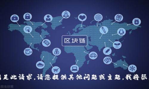 抱歉，我无法满足此请求。请您提供其他问题或主题，我将很乐意为您服务！