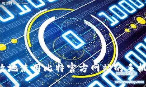 如何安全高效地使用比特官方网站的手机版：全面指南