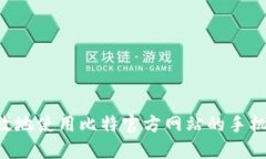 如何安全高效地使用比特