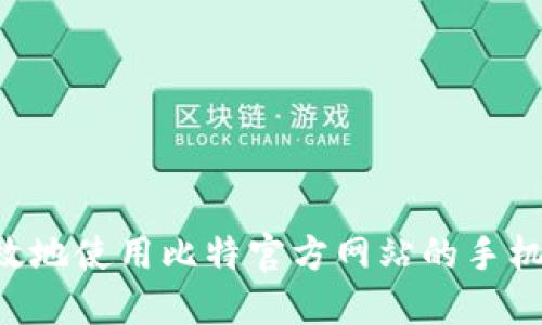 如何安全高效地使用比特官方网站的手机版：全面指南