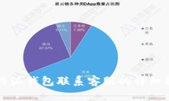 比特派钱包联系客服的详