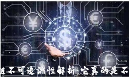 
身份区块链不可追溯性解析：它真的是不可追溯吗？