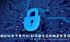 揭秘比特下载网站：如何