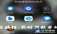 物联网与区块链：新时代技术的完美结合