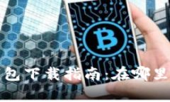 比特派安卓版钱包下载指