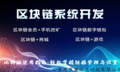 比特派使用指南：轻松掌
