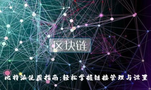 比特派使用指南：轻松掌握链接管理与设置