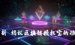 : 全面解析 蚂蚁区块链授权宝的功能与应用