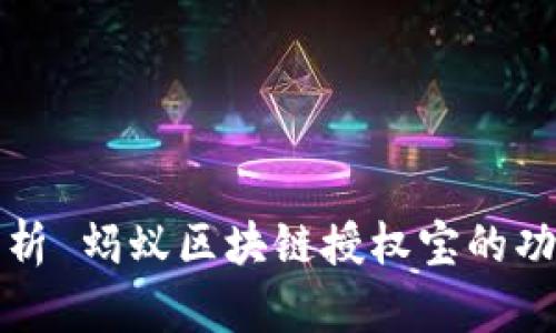: 全面解析 蚂蚁区块链授权宝的功能与应用