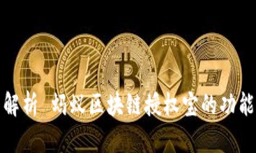 : 全面解析 蚂蚁区块链授权宝的功能与应用