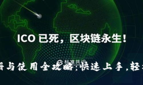 比特派钱包注册与使用全攻略：快速上手，轻松管理加密资产