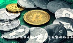 区块链账户设计流程全解析：从概念到实施的全