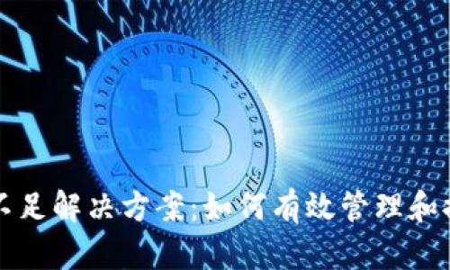 比特派TRX不足解决方案：如何有效管理和提升TRX资产