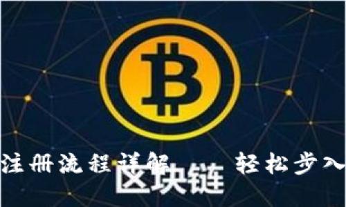 : 比特派下载注册流程详解——轻松步入数字资产世界