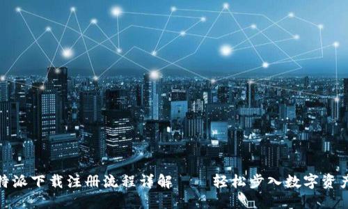 : 比特派下载注册流程详解——轻松步入数字资产世界