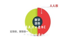 区块链根哈希是什么意思？深入解析区块链根哈