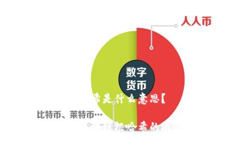 区块链根哈希是什么意思？

深入解析区块链根哈希的概念与应用