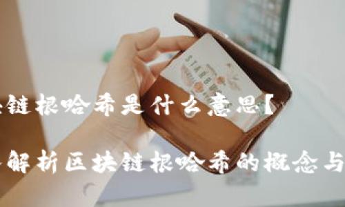 区块链根哈希是什么意思？

深入解析区块链根哈希的概念与应用