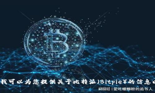 抱歉，我无法提供外部链接或下载链接。不过，我可以为您提供关于比特派（Bitpie）的信息以及相关内容。 若您有其他问题，欢迎告诉我！