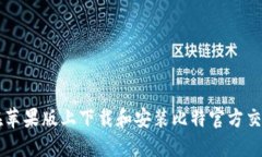 如何在苹果版上下载和安